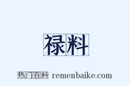 禄料是什么意思的图片
